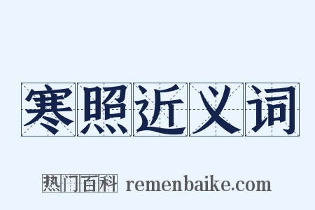 寒照近义词是什么意思的图片